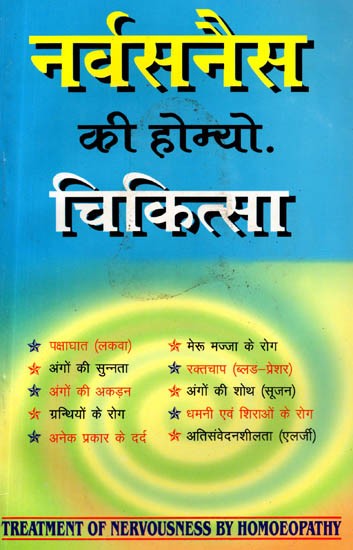 नर्वसनेस की होम्यो. चिकित्सा (स्नायु-मण्डल के विभिन्न रोगों की होम्यो. चिकित्सा विषयक सर्वोत्तम पुस्तक): Homoeo Treatment of Nervousness Diseases (Best Book on Homeopathy of Various Diseases of the Nervous System)