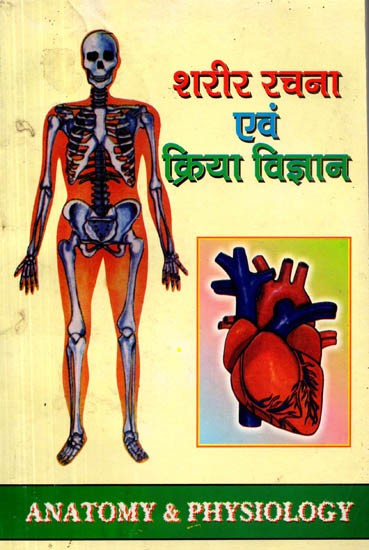 शरीर रचना एवं क्रिया-विज्ञान Human Anatomy & Physiology