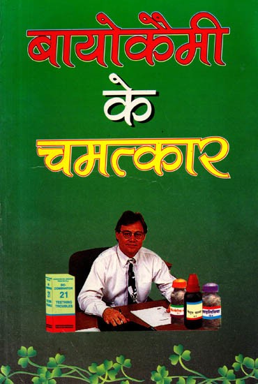 बायोकैमी के चमत्कार: Biochemic Ke Chamatkar