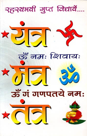 रहस्यमयी गुप्त-विद्याएँ यन्त्र-मन्त्र-तन्त्र: Rahasyamayi Gupt Vidyayein Yantra-Mantra-Tantra