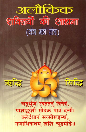 अलौकिक शक्तियों की साधना (यन्त्र-मन्त्र-तन्त्र): Alaukik Shaktiyon Ki Sadhana (Yantra-Mantra-Tantra)