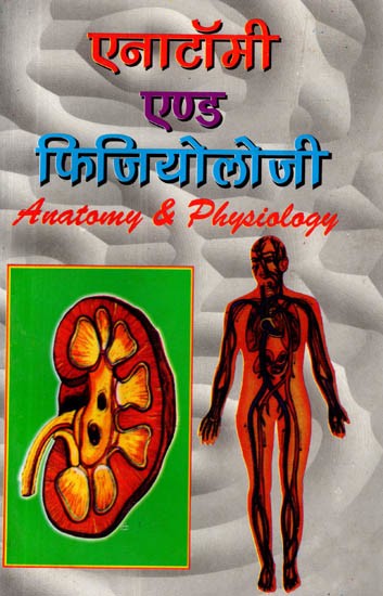 एनॉटामी एण्ड फिजियोलॉजी (बायोकैमिस्ट्री सहित): Anatomy & Physiology (Including Biochemistry)