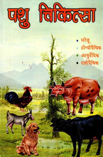 पशु चिकित्सा (आयुर्वेदिक, होम्योपैथिक, देशी, एलोपैथिक): Pashu Chikitsa (Ayurvedic, Homeopathic, Desi, Allopathic)