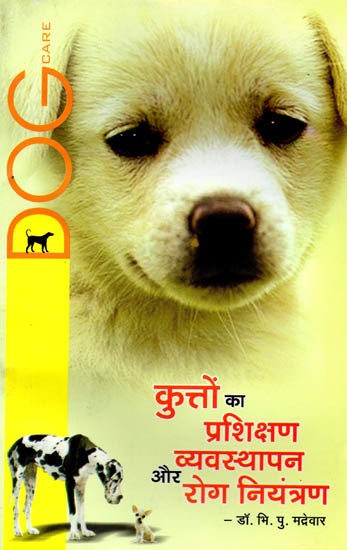कुत्तों का प्रशिक्षण व्यवस्थापन और रोग-नियंत्रण: Kutton Ka Prashikshan, Vyavasthapan aur Rog-Niyantran