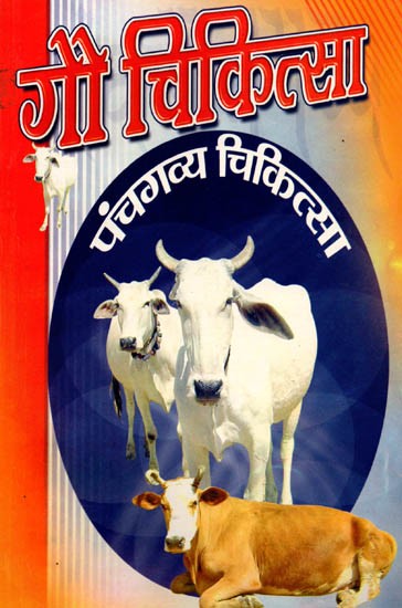 गौ - चिकित्सा (पंच गव्य चिकित्सा): Gau - Chikitsa (Panch Gavya Chikitsa)