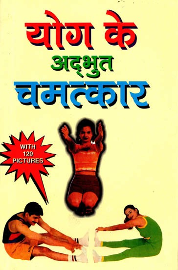 योग के अद्भुत चमत्कार (120 चित्रों से सुसज्जित): Yog Ke Adbhut Chamatkar (120 Chitron Se Susajjit)