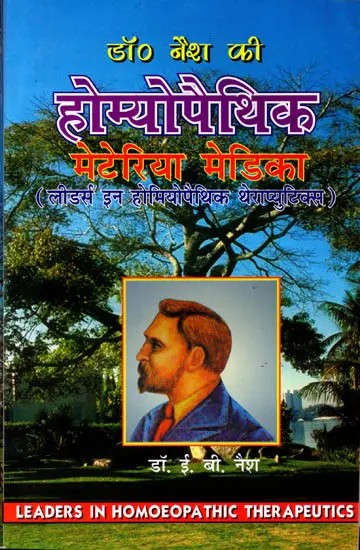 डॉ. नैश होम्योपैथिक मेटेरिया-मेडिका (लीडर्स इन होमियोपैथिक थेराप्युटिक्स): Dr. Naish Homeopathic Materia Medica (Leaders in Homeopathic Therapeutics)