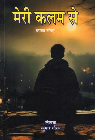 मेरी कलम से- Meri Kalam Se: Poetry Collection