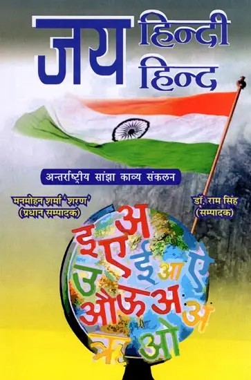 जय हिन्दी जय हिन्द- Jai Hindi Jai Hind (International Shared Poetry Collection)