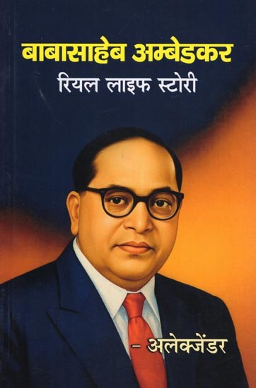 बाबासाहेब अम्बेडकर: रियल लाइफ स्टोरी- Babasaheb Ambedkar: Real Life Story