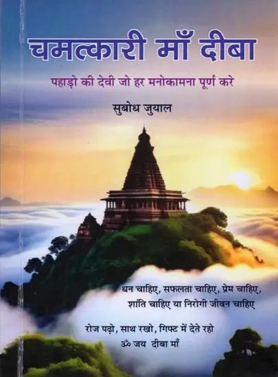 चमत्कारी माँ दीबा- Chamatkari Maa Deeba (The Goddess of the Mountains Who Fulfills Every Wish)
