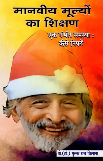 मानवीय मूल्यों का शिक्षण- Teaching of Human Values: A Serious Problem: How to Deal with It