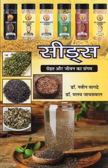 सीड्स: सेहत और जीवन का संगम- Seeds: Sehat Aur Jeevan Ka Sangam