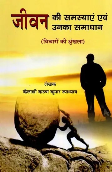 जीवन की समस्याएं एवं उनका समाधान- Jeevan Ki Samasya Evm Unka Samadhan (Series of Thoughts)