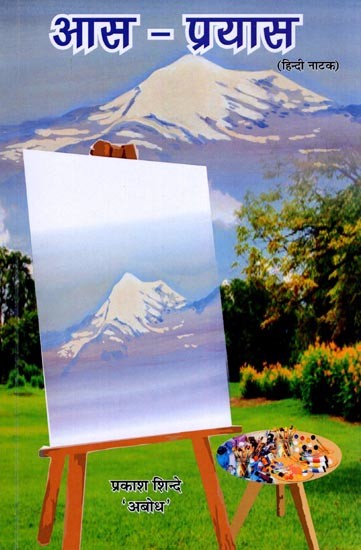 आस-प्रयास (हिन्दी नाटक): Aas-Prayas (Hindi Play)