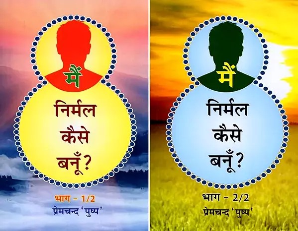 मैं निर्मल कैसे बनूँ ?- Main Nirmal Kaise Banu ? (Set of 2 Volumes)
