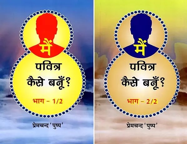 मैं पवित्र कैसे बनूँ ?- Main Pavitra Kaise Banu ? (Set of 2 Volumes)