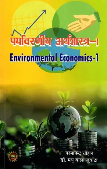 पर्यावरणीय अर्थशास्त्र-1: Environmental Economics-1
