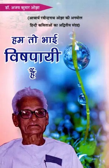 हम तो भाई विषपायी हैं- Hum Toh Bhai Vishpaayee Hain (A Unique Collection of Precious Hindi Poems by Acharya Ravindranath Ojha)