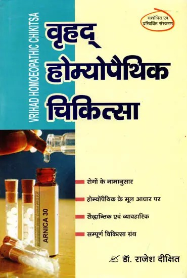 वृहद् होम्योपैथिक चिकित्सा (अनेक पाठकों द्वारा प्रशंसित विशद् ग्रन्थ) आद्यन्त संशोधित एवं परिवर्द्धित: Vrihad Homoeopathic Chikitsa (A Detailed Treatise Appreciated by Many Readers) Originally Revised and Enhanced