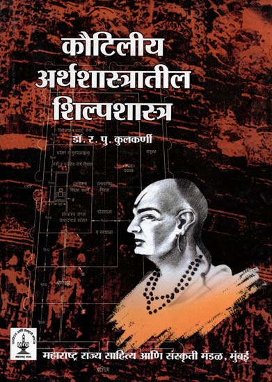 कौटिलीय अर्थशास्त्रातील शिल्पशास्त्र: Kautiliya Arthashastratil Shilpashastra (Marathi)