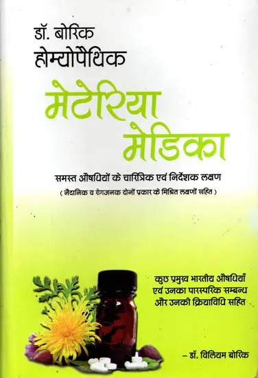 डॉ. विलियम बोरिक (होम्योपैथिक मेटेरिया मेडिका रेपर्टरी सहित): Dr. William Boericke (Homeopathic Materia Medica Repertory Sahit)
