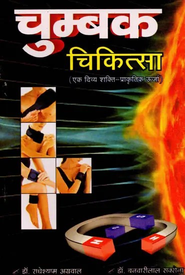 चुम्बक चिकित्सा: Chumbak Chikitsa