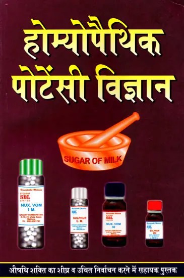 होमियोपैथिक पोटेंसी विज्ञान (छात्रों, प्राध्यापको एवं चिकित्सकों के लिए): Homoeopathic Potency Vigyan (Chhatron, Pradhyapakоn Evam Chikitsakon Ke Liye)