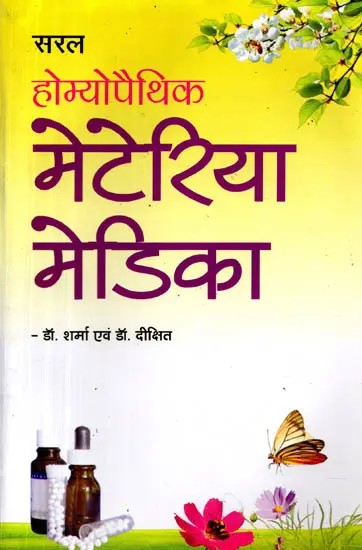 सरल होम्योपैथिक मेटेरिया मेडिका: Saral Homoeopathic Materia Medica
