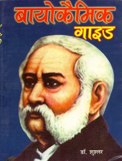 बायोकैमिक-गाइड (बायोकैमिक चिकित्सा का ज्ञान कराने वाली बेजोड़ पुस्तिका): Biochemic Guide (Biochemic Chikitsa Ka Gyan Karane Wali Bejod Pustika)