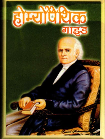 होम्योपैथिक-गाइड: Homeopathic Guide