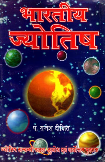 भारतीय ज्योतिष (पूर्व जाम : भारतीय फलित ज्योतिष) (ज्योतिष सम्बन्धी सरल, सुबोध एवं सर्वोत्तम पुस्तक): Bharatiya Jyotish (Poorv Jaam: Bharatiya Phalit Jyotish) (Jyotish Sambandhi Saral, Subodh Evam Sarvottam Pustak)