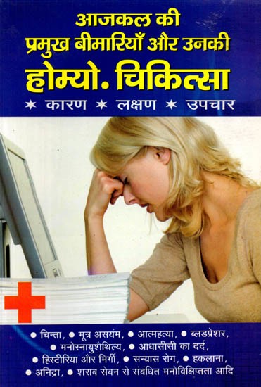 आजकल की प्रमुख बीमारियों की होम्यो. चिकित्सा: Aajkal Ki Pramukh Beemariyon Ki Homyo. Chikitsa