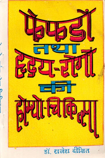 फेफड़ों तथा हृदय रोगों की होम्यो चिकित्सा: Homeotherapy for Lung and Heart Diseases