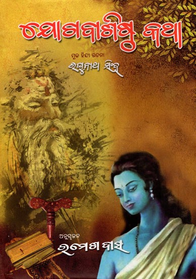 ଯୋଗବାଶିଷ୍ଠ କଥା- Yoga Vasishta Katha- A Narrative Analysis of Indian Dharma-Philosophical-Yoga Principles Given to Lord Rama by Sage Vasishtha (Oriya)