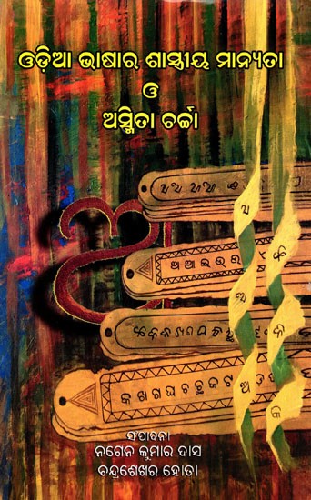 ଓଡ଼ିଆ ଭାଷାର ଶାସ୍ତ୍ରୀୟ ମାନ୍ୟତା ও ଅସ୍ମିତା ଚର୍ଚ୍ଚା- Odia Bhasha Ra Sashtriya Manyata O Asmita Charcha (Oriya)