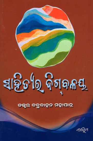 ସାହିତ୍ୟର ଦିଗ୍‌ବଳୟ- Sahityara Dig‌balaya (Oriya)