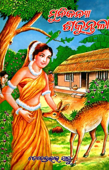 ମୁନି କନ୍ୟା ଶକୁନ୍ତଳା- Muni Kanya Sakuntala (Oriya)