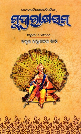 ମୁଦ୍ରାରାକ୍ଷସମ୍- Mudrarakshasam- Play Written by Vishakhadatta (Oriya)