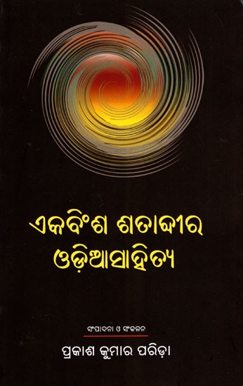 ଏକବିଂଶ ଶତାବ୍ଦୀର ଓଡ଼ିଆସାହିତ୍ୟ- Odia Literature of the 21st Century (Oriya)