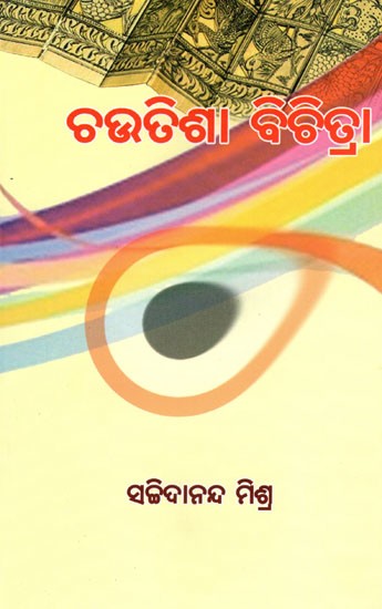 ଚଉତିଶା ବିଚିତ୍ରା- Chautishaa Bichitra (Oriya)