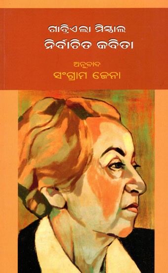 ଗାବ୍ରିଏଲା ମିସ୍ତ୍ରାଲ ନିର୍ବାଚିତ କବିତା- Gabriela Mistral Selected Poems  (Oriya)
