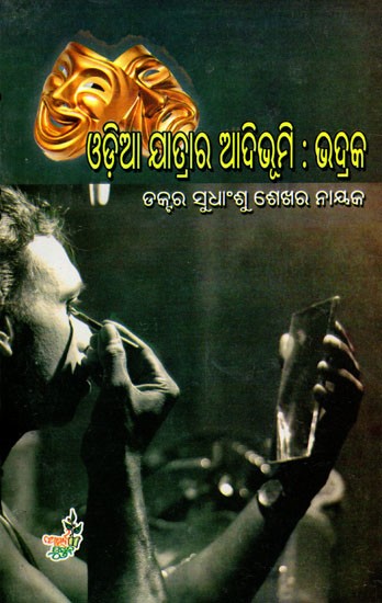 ଓଡ଼ିଆ ଯାତ୍ରାର ଆଦିଭୂମି : ଭଦ୍ରକ- Origin of Odia Pilgrimage: Bhadrak (Oriya)