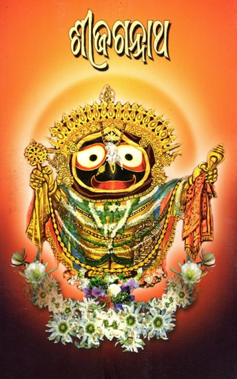 ଶ୍ରୀଜଗନ୍ନାଥ- Shri Jagannath (Oriya)