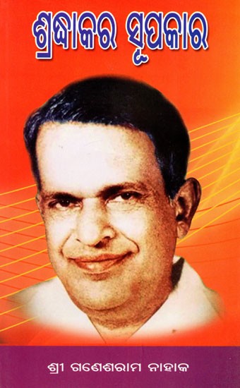 ଶ୍ରଦ୍ଧାକର ସୂପକାର- Shraddhakar Supakar (Oriya)