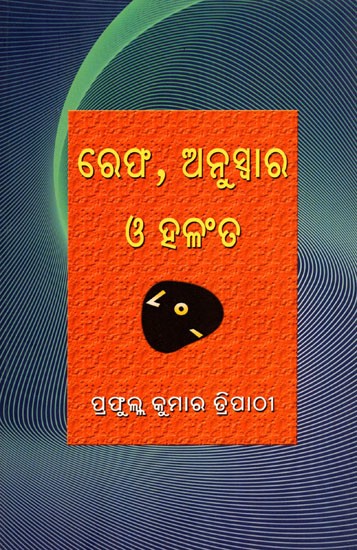 ରେଫ, ଅନୁସ୍ବାର ও ହଳଂତ- Refa, Anuswar and Halanta (Oriya)
