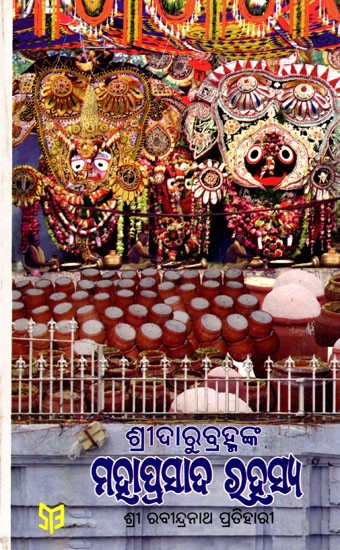 ଶ୍ରୀଦାରୁବ୍ରହ୍ମଙ୍କ ମହାପ୍ରସାଦ ରହସ୍ୟ- The Secret of Sridaru Brahma's Mahaprasad (Oriya)