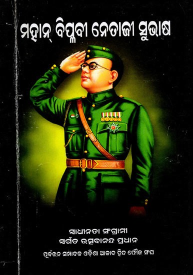 ମହାନ୍ ବିପ୍ଳବୀ ନେତାଜୀ ସୁଭାଷ- The Great Revolutionary Netaji Subhas (Oriya)