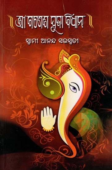 ଶ୍ରୀ ଗଣେଶ ପୂଜା ବିଧାନ- Shri Ganesh Puja Rituals (Oriya)