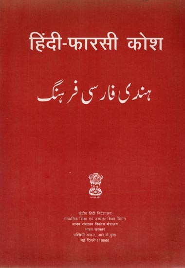 हिंदी-फारसी कोश/ہندی فارسی فرهنگ: Hindi-Persian Dictionary (An Old and Rare Book)